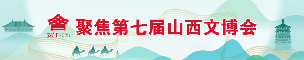 聚焦第七屆山西文博會