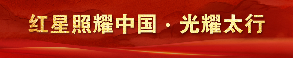 紅星照耀中國·光耀太行